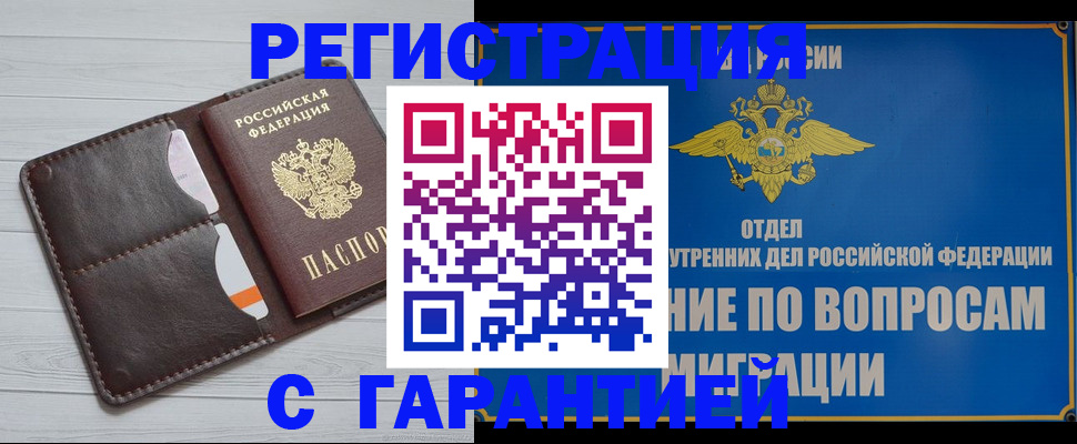 временная регистрация гарантия в Барабинске